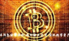 破解比特币钱包安装困扰：找到解决方案，实现