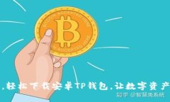 一步步教你，轻松下载安卓TP钱包，让数字资产管