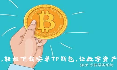 一步步教你，轻松下载安卓TP钱包，让数字资产管理更简单