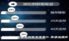 比特币核心钱包：了解其功能与重要性，开启加