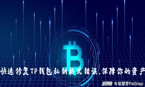 如何快速修复TP钱包私钥格式错误，保障你的资产安全