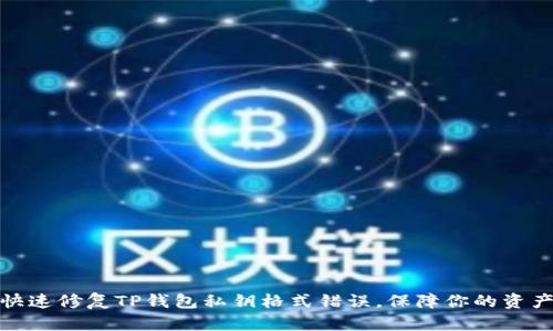 如何快速修复TP钱包私钥格式错误，保障你的资产安全