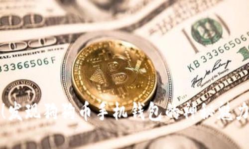 全新升级！发现狗狗币手机钱包的神秘魅力与实用性