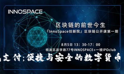 TP钱包支付：便捷与安全的数字货币新体验