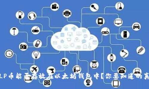 AMLP币能否存放在以太坊钱包中？你要知道的真相！