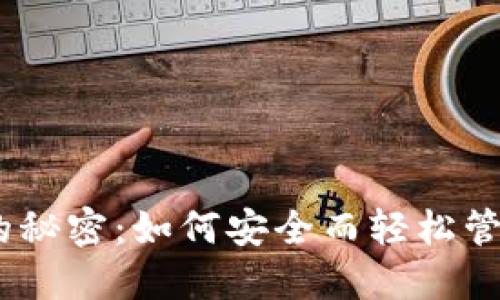 解密USDT钱包的秘密：如何安全而轻松管理您的数字资产