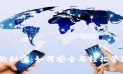 解密USDT钱包的秘密：如何安全而轻松管理您的数