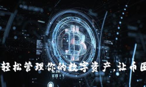 TokenPocket钱包：轻松管理你的数字资产，让币圈新手也能顺利卖币