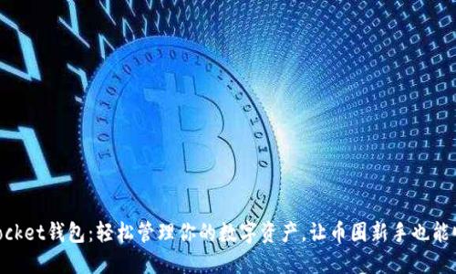 TokenPocket钱包：轻松管理你的数字资产，让币圈新手也能顺利卖币