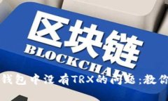 如何解决欧易冷钱包中没有TRX的问题：教你简单