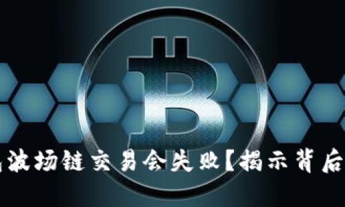 为什么你的TP钱包波场链交易会失败？揭示背后的秘密和解决方案