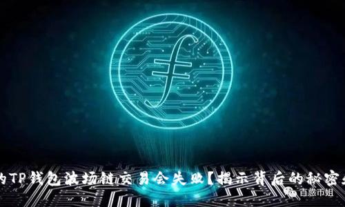 为什么你的TP钱包波场链交易会失败？揭示背后的秘密和解决方案