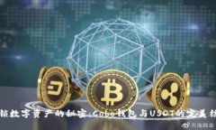 解锁数字资产的秘密：Cobo钱包与USDT的完美结合