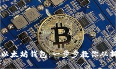 轻松创建以太坊钱包：一步步教你从新手到高手