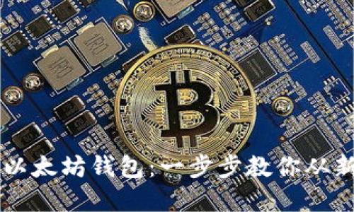 轻松创建以太坊钱包：一步步教你从新手到高手