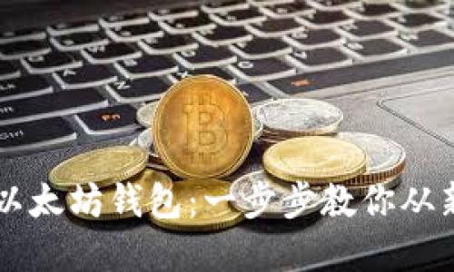 轻松创建以太坊钱包：一步步教你从新手到高手