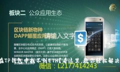 在TP钱包中找不到ETH？看这里，教你轻松解决！