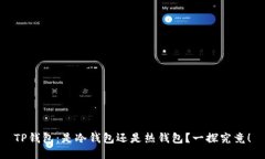 TP钱包：是冷钱包还是热钱包？一探究竟！