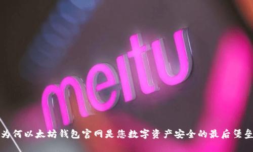  为何以太坊钱包官网是您数字资产安全的最后堡垒？