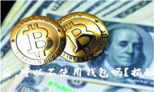 TP钱包注册后，可以不使用钱包吗？揭秘背后的真相