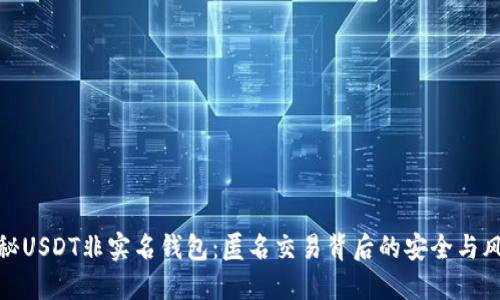 揭秘USDT非实名钱包：匿名交易背后的安全与风险