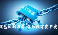 探索TP钱包的利与弊：你的数字资产安全之道？