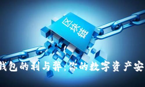 探索TP钱包的利与弊：你的数字资产安全之道？