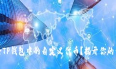 如何轻松删除TP钱包中的自定义代币？揭开你的代