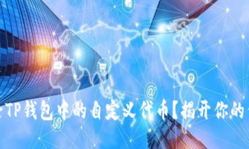 如何轻松删除TP钱包中的自定义代币？揭开你的代币管理之谜