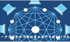 一步步教你如何轻松将交易所币提到TP钱包
