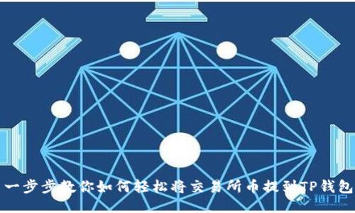 一步步教你如何轻松将交易所币提到TP钱包