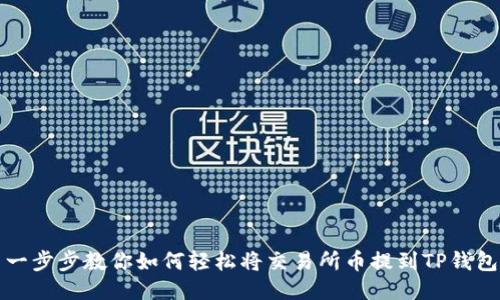 一步步教你如何轻松将交易所币提到TP钱包