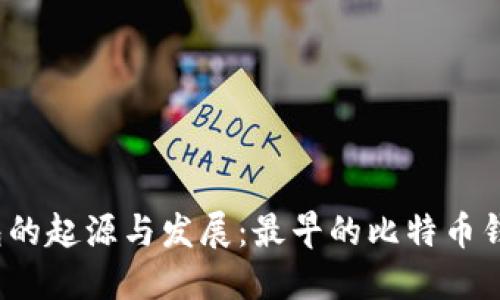 探索比特币钱包的起源与发展：最早的比特币钱包到底是什么？