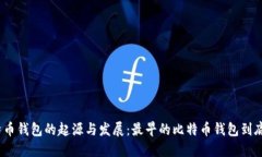 探索比特币钱包的起源与发展：最早的比特币钱