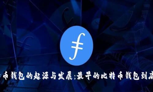 探索比特币钱包的起源与发展：最早的比特币钱包到底是什么？