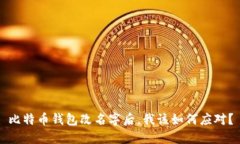 比特币钱包改名字后，我该如何应对？