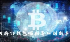轻松升级！如何将TP钱包顺利导入到新手机的完整