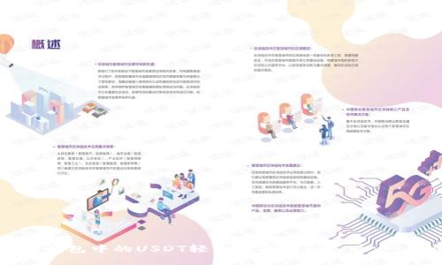 如何将冷钱包中的USDT轻松兑换成人民币：一步步指南