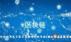 为什么你的TP钱包不显示某些币种的价格？揭秘潜