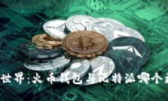 探索加密世界：火币钱包与比特派哪个更适合你