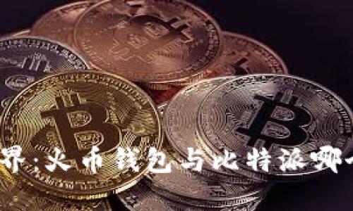 探索加密世界：火币钱包与比特派哪个更适合你？