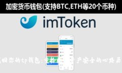 找回你的tp钱包：重拾数字资产安全的心路历程