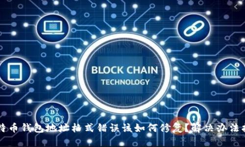比特币钱包地址格式错误该如何修复？解决办法指南