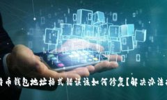 比特币钱包地址格式错误该如何修复？解决办法