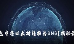 如何轻松在TP钱包中将以太坊转换为BNB？揭秘最实