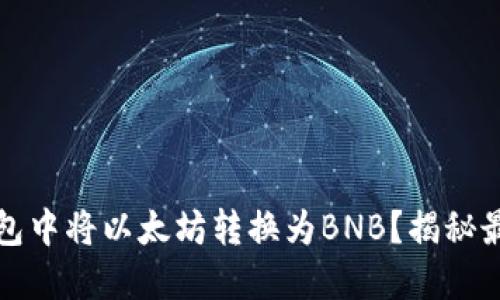 如何轻松在TP钱包中将以太坊转换为BNB？揭秘最实用的操作技巧