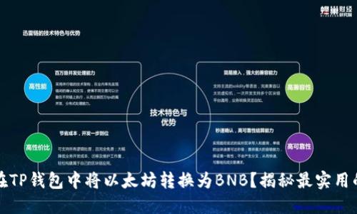 如何轻松在TP钱包中将以太坊转换为BNB？揭秘最实用的操作技巧