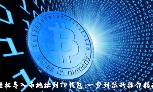  
轻松导入币地址到TP钱包：一步到位的操作指南