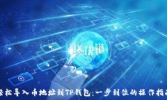  轻松导入币地址到TP钱包：一步到位的操作指南