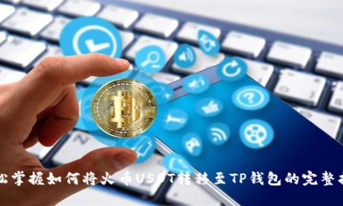 轻松掌握如何将火币USDT转移至TP钱包的完整指南
